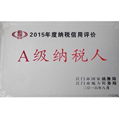 2015年度A级纳税人