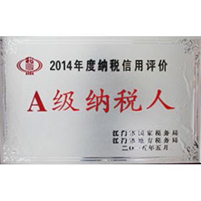 2014年度A级纳税人