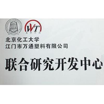 北京化工大学_广东朗通新材料科技有限公司联合研究开发中心