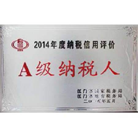 2014年度A级纳税人